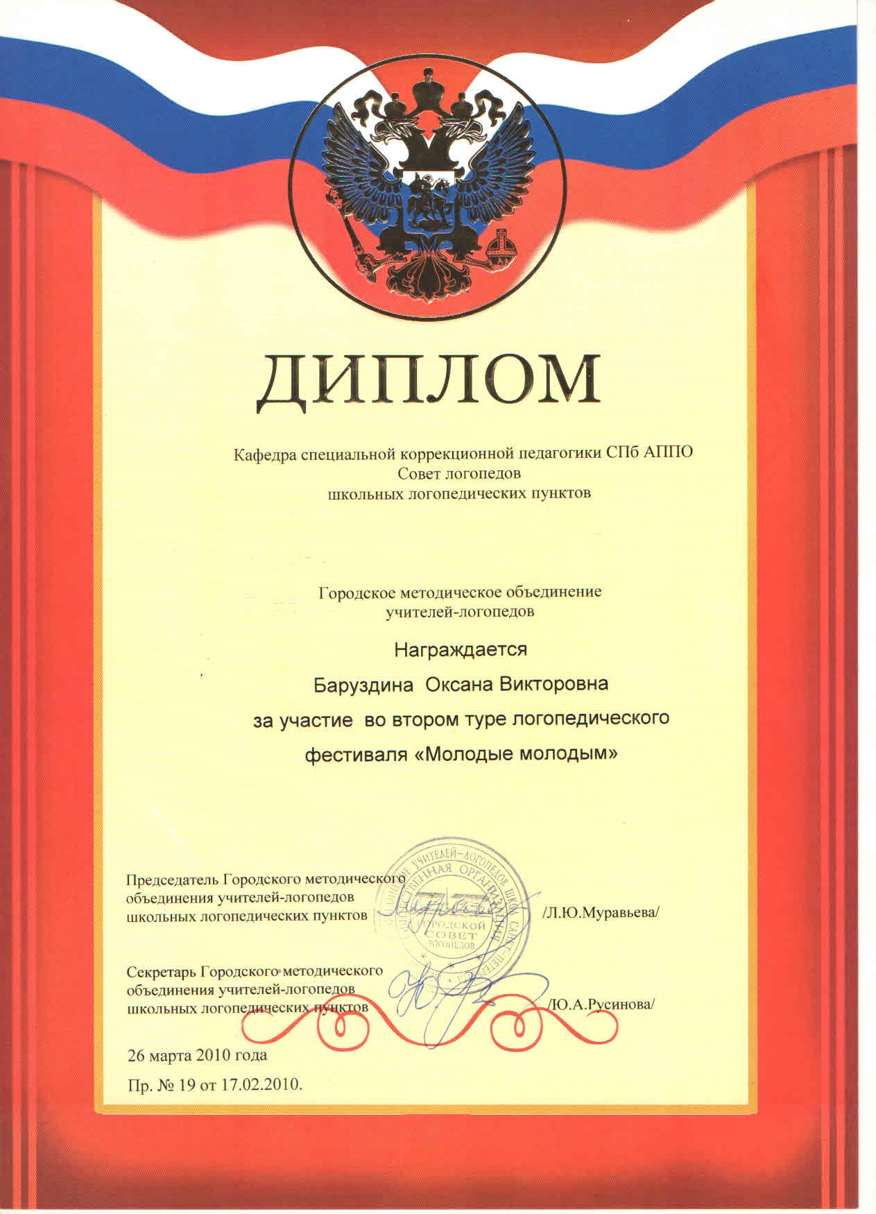 диплом от совета логопедов
